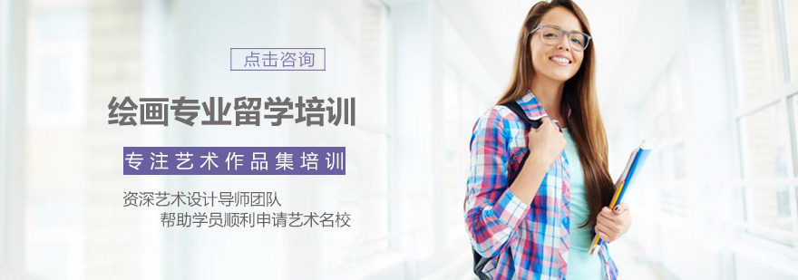 绘画留学作品集培训