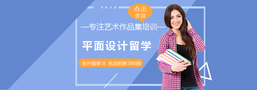 西安平面设计留学培训-西安平面设计留学培训机构 平面设计留学培训