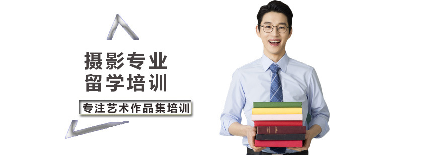 摄影专业留学培训