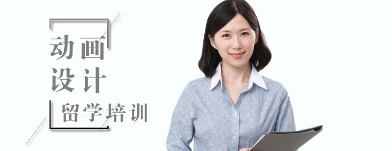 动画设计留学培训
