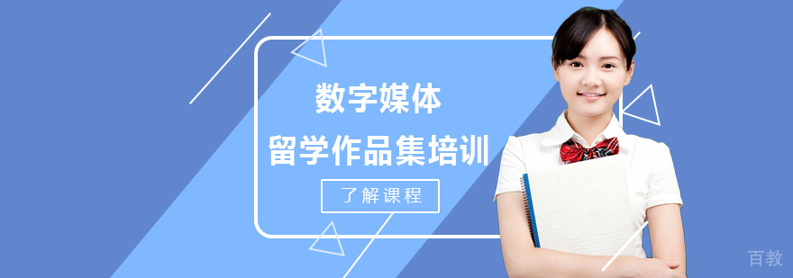 数字媒体专业留学培训