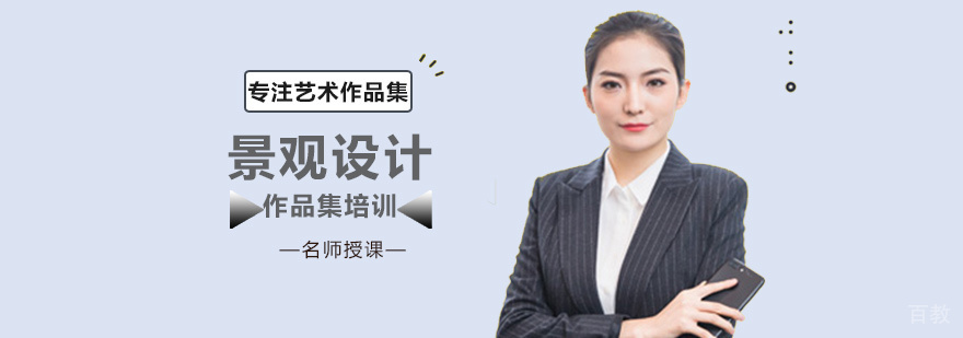 景观设计作品集培训