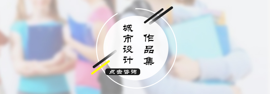 西安城市设计留学培训-西安城市设计留学培训机构 城市设计留学培训