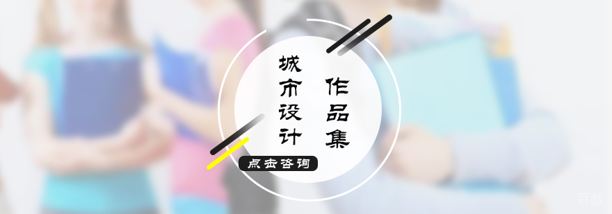 西安城市设计培训