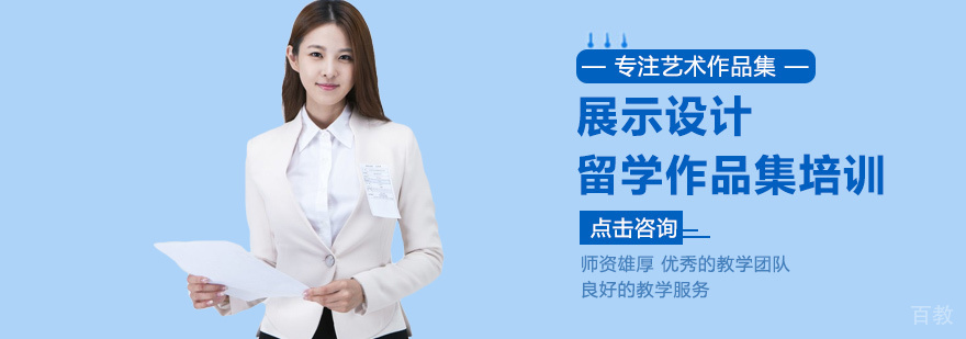 展示设计留学培训