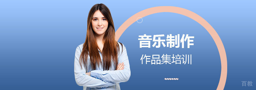 上海音乐制作留学作品集