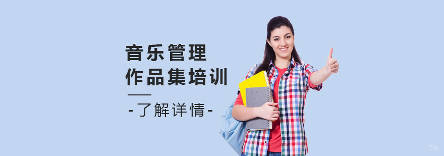 上海音乐管理作品集辅导课程