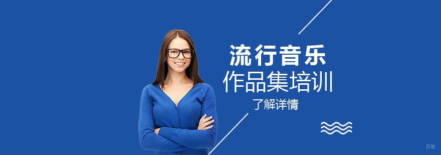 流行音乐艺术留学培训