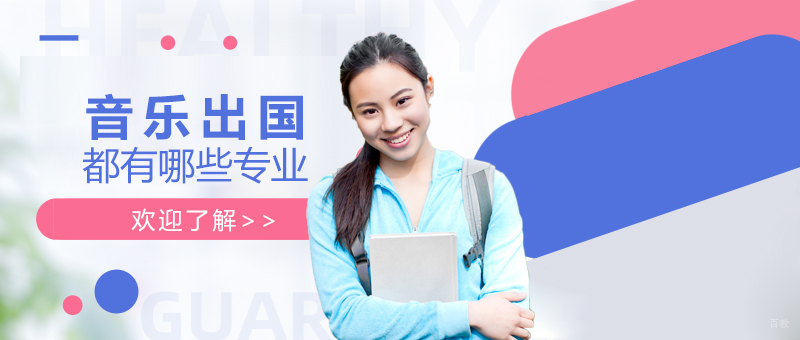 音乐留学专业方向全景图