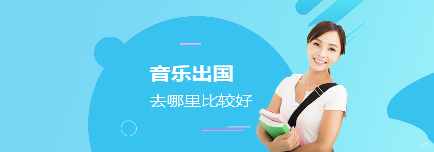 国际音乐教育体系对比