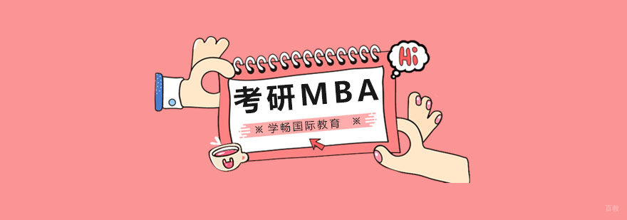 广州mba考研培训班,广州mba培训哪家机构好