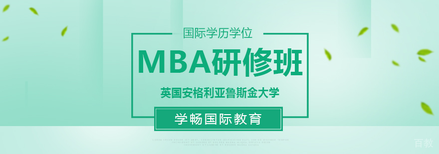 广州国际mba培训,广州国际mba培训中心