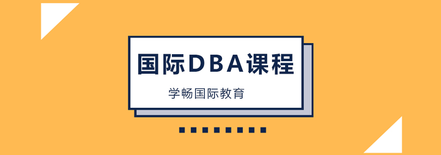 广州国际DBA培训,广州国际DBA培训机构