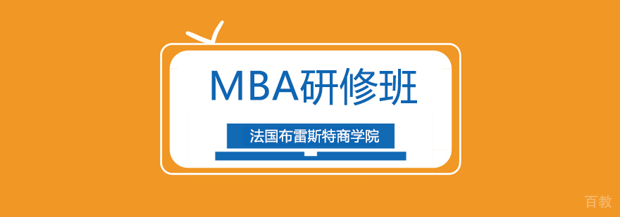 广州国际MBA培训班,广州国际MBA培训机构