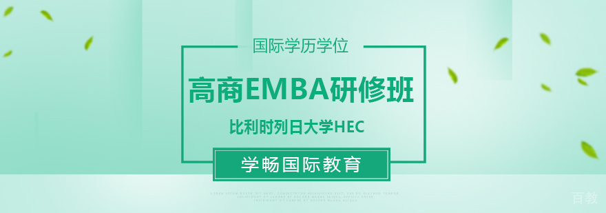 广州emba培训机构,广州emba培训免联考