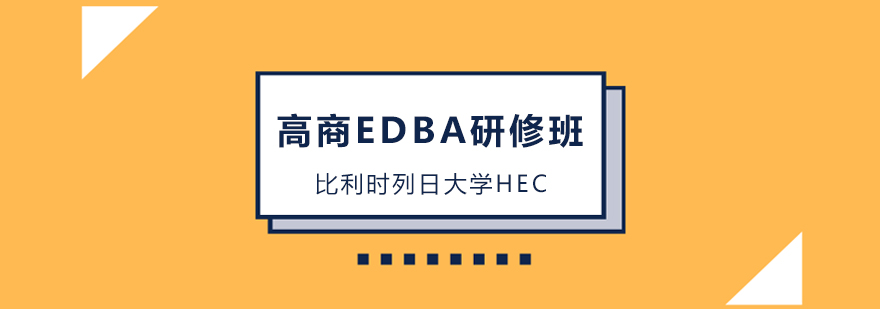 广州EDBA培训机构,广州EDBA培训班