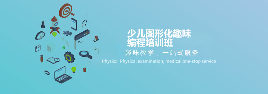 天津少儿图形化趣味编程培训班