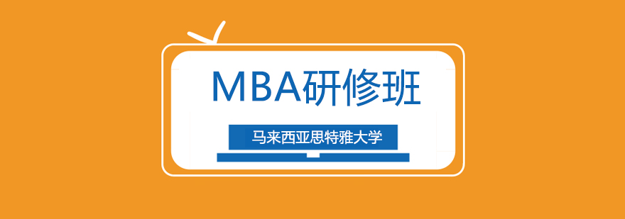 廣州國際mba培訓,廣州國際mba學歷教育