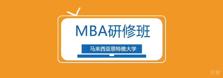 广州国际mba培训,广州国际mba学历教育