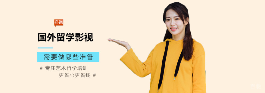 影视专业留学准备流程
