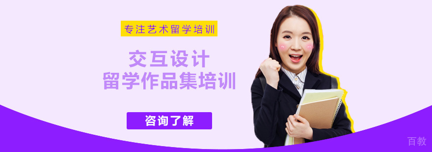 交互设计留学培训