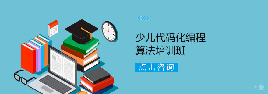 天津少儿代码化编程算法培训班
