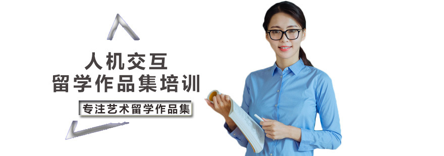 人机交互留学培训