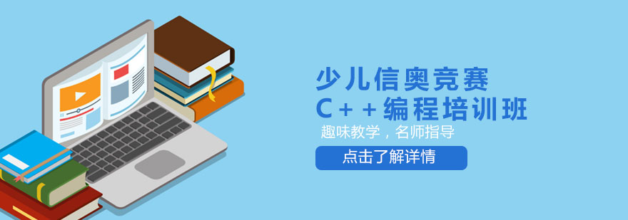 天津少儿奥信竞赛C++编程培训班