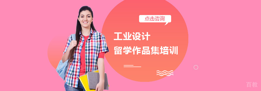 工业设计留学培训