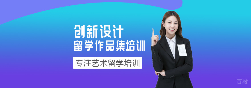 创新设计留学培训