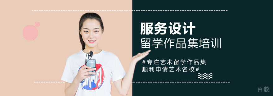 服务设计留学培训