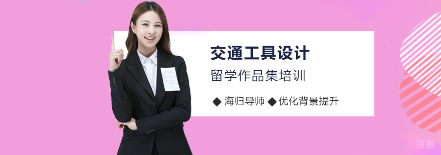 交通工具设计留学培训