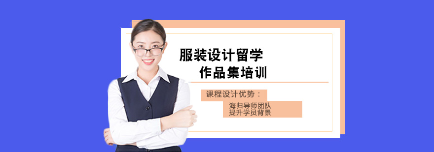 西安服裝設計留學培訓-服裝設計留學培訓費用 服裝設計留學培訓