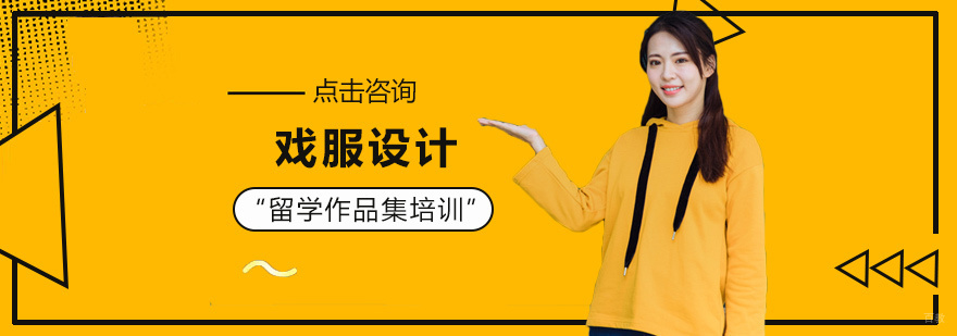 戏服设计留学培训