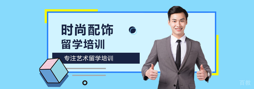 时尚配饰留学培训