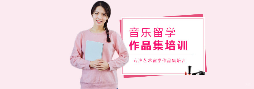 音乐留学作品集培训