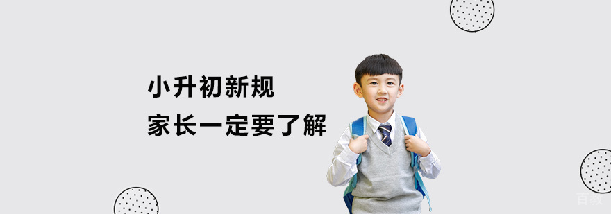 上海小升初政策又有新变化，家长一定要看完