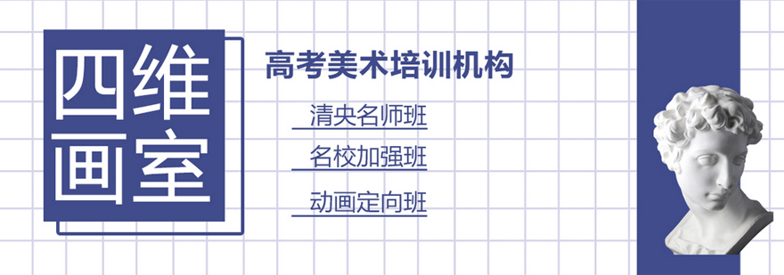 北京四维画室简介 北京四维画室介绍