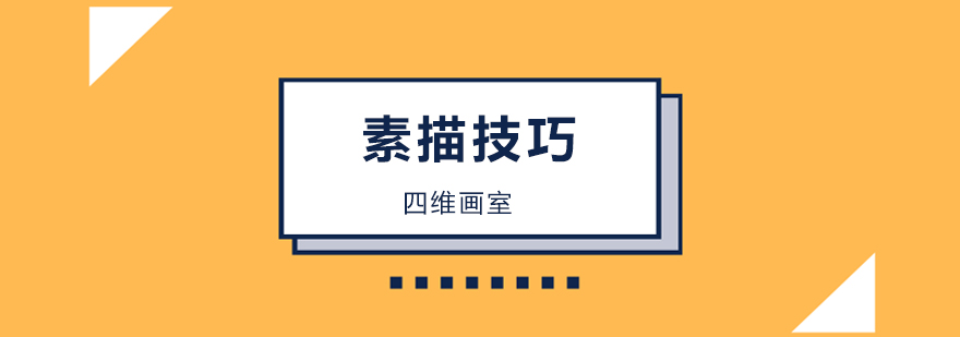 北京素描铺明暗调子,美术生非常重要的技能之一! 北京素描培训班哪个好,北京素描培训机构