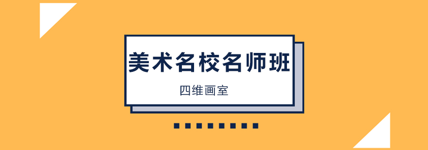 北京美术高考辅导班,北京美术培训学校哪家好