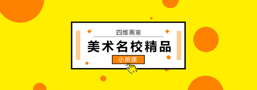 北京美术名校精品班-北京美术高考培训班哪个好 北京美术培训课程,北京美术培训学校