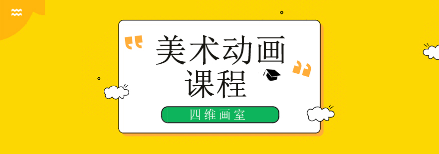 北京美术动画定向班-北京美术动画培训学校 北京美术动画培训学校,北京美术动画培训班