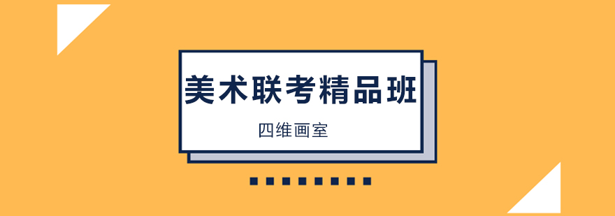 北京美术联考精品班-北京美术联考培训机构 北京美术联考培训机构,北京美术联考培训班