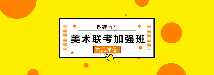 北京美术联考培训班,北京美术联考培训学校