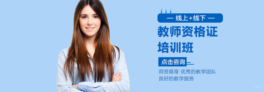 教师资格证培训