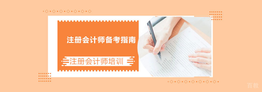 注册会计师备考指南-重庆注册会计师考试培训
