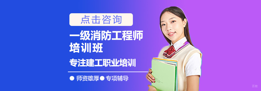 一级消防工程师培训