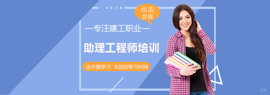 助理工程师培训