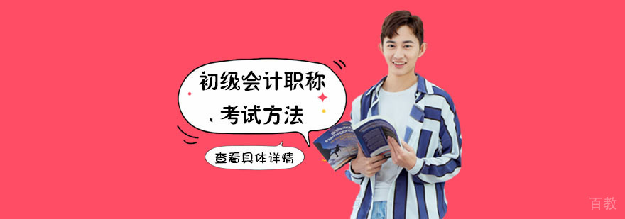 初级会计职称考试方法-重庆初级会计师考试培训
