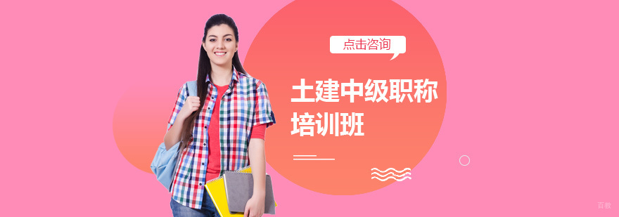 土建中级职称培训